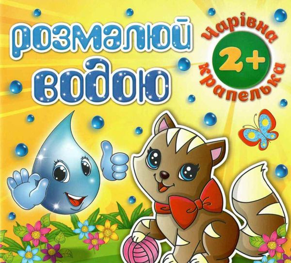 розмалюй водою чарівна крапелька котик розмальовка книга Ціна (цена) 18.60грн. | придбати  купити (купить) розмалюй водою чарівна крапелька котик розмальовка книга доставка по Украине, купить книгу, детские игрушки, компакт диски 1