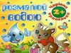 розмалюй водою чарівна крапелька котик розмальовка книга Ціна (цена) 18.60грн. | придбати  купити (купить) розмалюй водою чарівна крапелька котик розмальовка книга доставка по Украине, купить книгу, детские игрушки, компакт диски 0