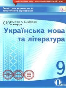 українська мова та література 9 клас зошит для поточного та тематичного оцінювання українська мова та література 9 клас зошит для поточного та тематичного оцінювання