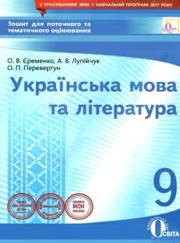 українська мова та література 9 клас зошит для поточного та тематичного оцінювання Ціна (цена) 37.50грн. | придбати  купити (купить) українська мова та література 9 клас зошит для поточного та тематичного оцінювання доставка по Украине, купить книгу, детские игрушки, компакт диски 0