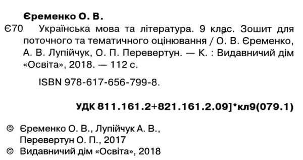 українська мова та література 9 клас зошит для поточного та тематичного оцінювання  Уточнюйте  строки доставки (2-5 діб) Ціна (цена) 31.60грн. | придбати  купити (купить) українська мова та література 9 клас зошит для поточного та тематичного оцінювання  Уточнюйте  строки доставки (2-5 діб) доставка по Украине, купить книгу, детские игрушки, компакт диски 2