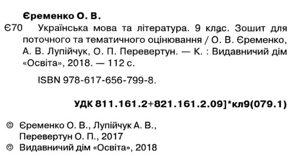 українська мова та література 9 клас зошит для поточного та тематичного оцінювання Ціна (цена) 37.50грн. | придбати  купити (купить) українська мова та література 9 клас зошит для поточного та тематичного оцінювання доставка по Украине, купить книгу, детские игрушки, компакт диски 2