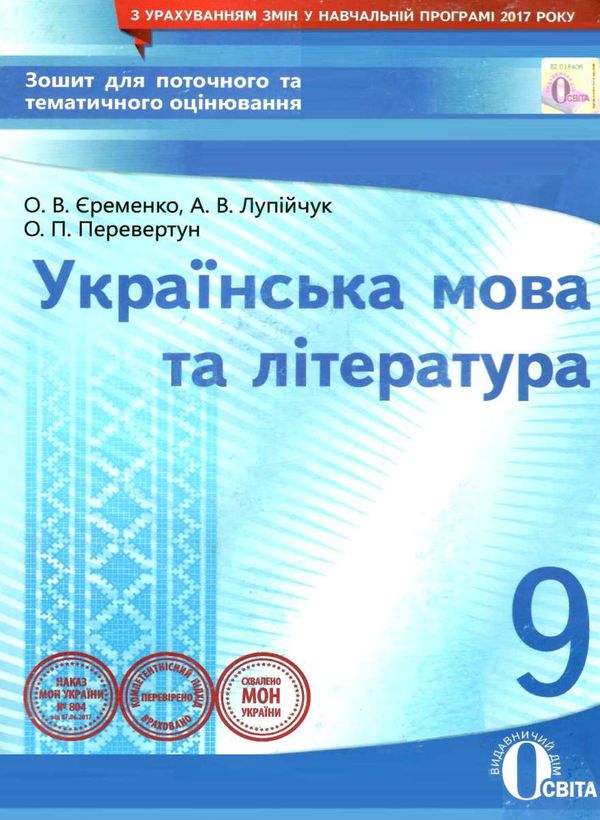 українська мова та література 9 клас зошит для поточного та тематичного оцінювання Ціна (цена) 37.50грн. | придбати  купити (купить) українська мова та література 9 клас зошит для поточного та тематичного оцінювання доставка по Украине, купить книгу, детские игрушки, компакт диски 1