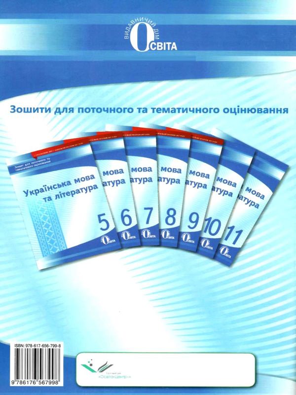 українська мова та література 9 клас зошит для поточного та тематичного оцінювання Ціна (цена) 37.50грн. | придбати  купити (купить) українська мова та література 9 клас зошит для поточного та тематичного оцінювання доставка по Украине, купить книгу, детские игрушки, компакт диски 7