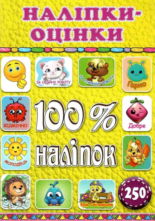 100% наліпок наліпки-оцінки жовта Ціна (цена) 41.00грн. | придбати  купити (купить) 100% наліпок наліпки-оцінки жовта доставка по Украине, купить книгу, детские игрушки, компакт диски 0