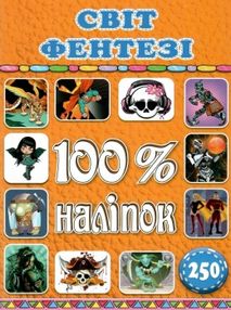 100% наліпок світ фентезі книга 100% наліпок світ фентезі книга