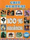 100% наліпок світ фентезі книга Ціна (цена) 38.40грн. | придбати  купити (купить) 100% наліпок світ фентезі книга доставка по Украине, купить книгу, детские игрушки, компакт диски 0