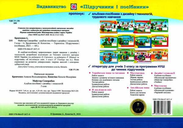 трудове навчання 3 клас альбом-посібник   майстер саморобко Ціна (цена) 80.00грн. | придбати  купити (купить) трудове навчання 3 клас альбом-посібник   майстер саморобко доставка по Украине, купить книгу, детские игрушки, компакт диски 4