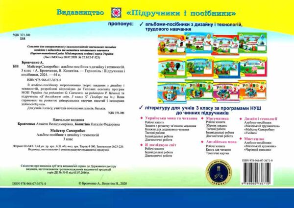 трудове навчання 3 клас альбом-посібник майстер саморобко Ціна (цена) 96.00грн. | придбати  купити (купить) трудове навчання 3 клас альбом-посібник майстер саморобко доставка по Украине, купить книгу, детские игрушки, компакт диски 4