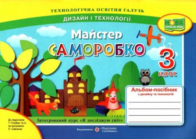 трудове навчання 3 клас альбом-посібник майстер саморобко трудове навчання 3 клас альбом-посібник майстер саморобко