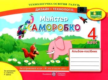трудове навчання 4 клас альбом-посібник до підручника гільберг трудове навчання 4 клас альбом-посібник до підручника гільберг