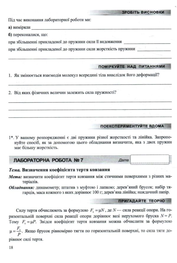 фізика 7 клас зошит для лабораторних робіт до підручника баряхтар Ціна (цена) 26.80грн. | придбати  купити (купить) фізика 7 клас зошит для лабораторних робіт до підручника баряхтар доставка по Украине, купить книгу, детские игрушки, компакт диски 3