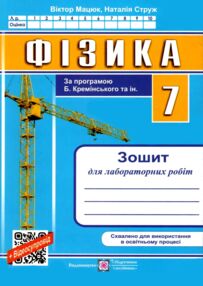 фізика 7 клас зошит для лабораторних робіт за програмою Кремінського фізика 7 клас зошит для лабораторних робіт за програмою Кремінського