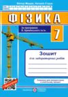 фізика 7 клас зошит для лабораторних робіт до підручника баряхтар Ціна (цена) 26.80грн. | придбати  купити (купить) фізика 7 клас зошит для лабораторних робіт до підручника баряхтар доставка по Украине, купить книгу, детские игрушки, компакт диски 0