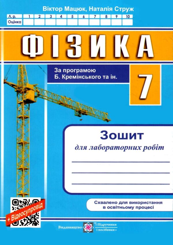 фізика 7 клас зошит для лабораторних робіт до підручника баряхтар Ціна (цена) 26.80грн. | придбати  купити (купить) фізика 7 клас зошит для лабораторних робіт до підручника баряхтар доставка по Украине, купить книгу, детские игрушки, компакт диски 0
