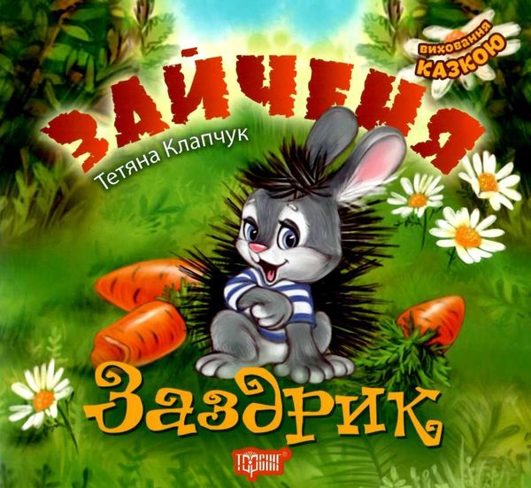 клапчук зайченя заздрик книга    (серія виховання казкою) Ціна (цена) 40.10грн. | придбати  купити (купить) клапчук зайченя заздрик книга    (серія виховання казкою) доставка по Украине, купить книгу, детские игрушки, компакт диски 0