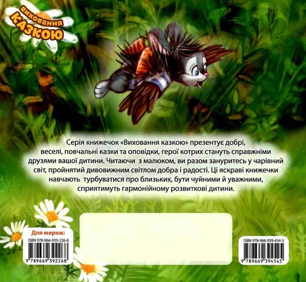 клапчук зайченя заздрик книга    (серія виховання казкою) Ціна (цена) 52.00грн. | придбати  купити (купить) клапчук зайченя заздрик книга    (серія виховання казкою) доставка по Украине, купить книгу, детские игрушки, компакт диски 4