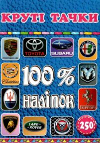 100% наліпок круті тачки