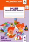 зошит для письма і розвитку мовлення 1 клас частина 1  НУШ Ціна (цена) 64.00грн. | придбати  купити (купить) зошит для письма і розвитку мовлення 1 клас частина 1  НУШ доставка по Украине, купить книгу, детские игрушки, компакт диски 0