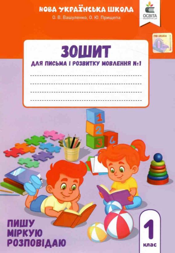 зошит для письма і розвитку мовлення 1 клас частина 1  НУШ Ціна (цена) 64.00грн. | придбати  купити (купить) зошит для письма і розвитку мовлення 1 клас частина 1  НУШ доставка по Украине, купить книгу, детские игрушки, компакт диски 0