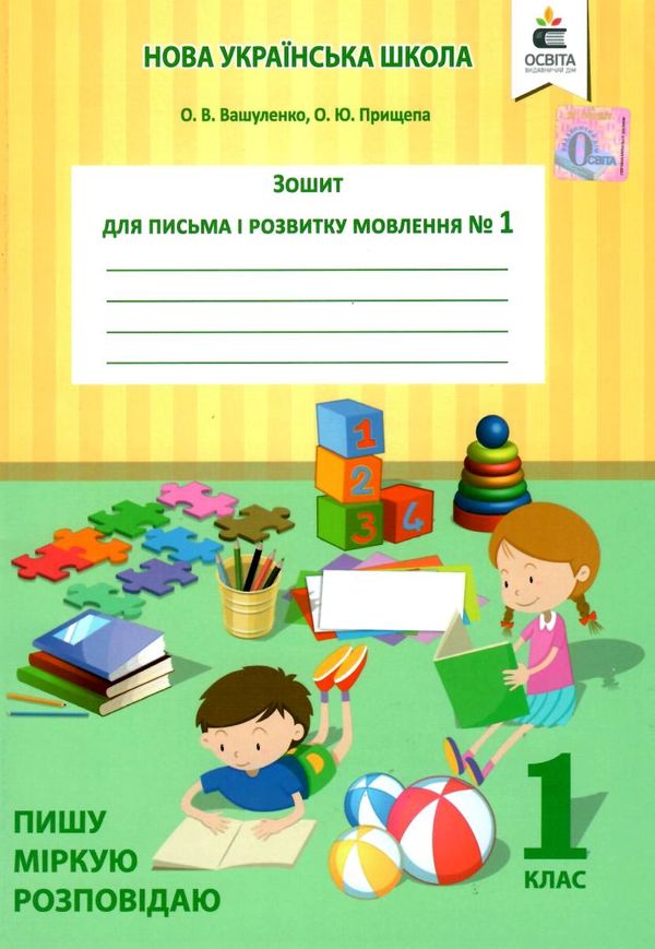 зошит для письма і розвитку мовлення 1 клас частина 1  НУШ Ціна (цена) 52.50грн. | придбати  купити (купить) зошит для письма і розвитку мовлення 1 клас частина 1  НУШ доставка по Украине, купить книгу, детские игрушки, компакт диски 0