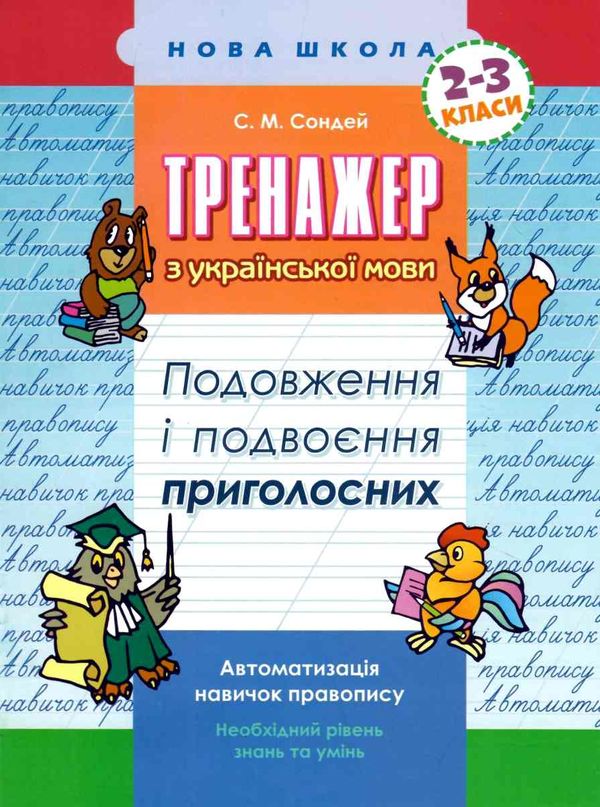 тренажер з української мови подовження і подвоєння приголосних Ціна (цена) 15.70грн. | придбати  купити (купить) тренажер з української мови подовження і подвоєння приголосних доставка по Украине, купить книгу, детские игрушки, компакт диски 1