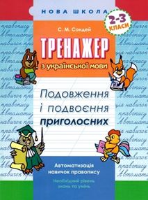 тренажер з української мови подовження і подвоєння приголосних тренажер з української мови подовження і подвоєння приголосних
