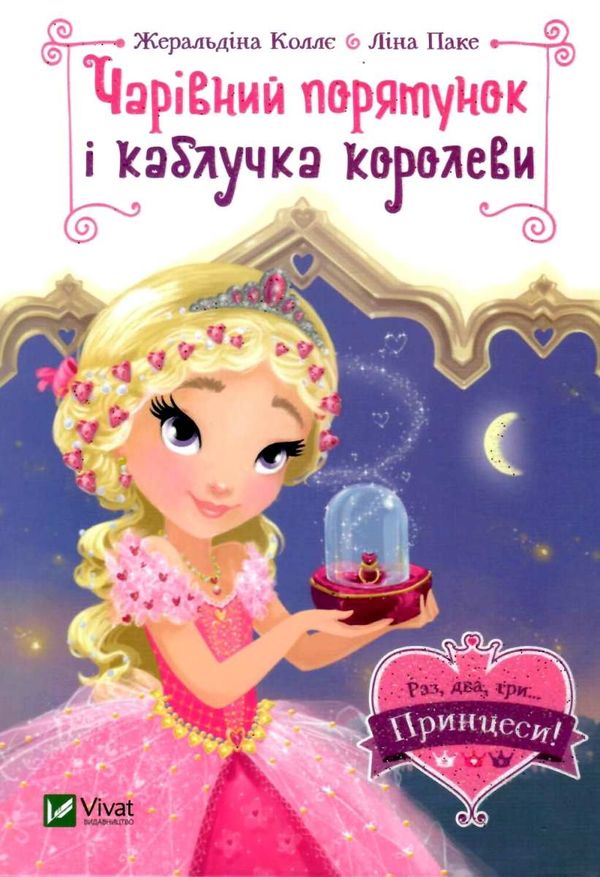 принцеси чарівний порятунок і каблучка королеви Ціна (цена) 99.70грн. | придбати  купити (купить) принцеси чарівний порятунок і каблучка королеви доставка по Украине, купить книгу, детские игрушки, компакт диски 1