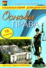 основи права кишеньковий довідничок основи права кишеньковий довідничок