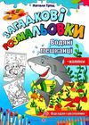 тріщ розмальовка водяні мешканці серія загадкові розмальовки Ціна (цена) 32.00грн. | придбати  купити (купить) тріщ розмальовка водяні мешканці серія загадкові розмальовки доставка по Украине, купить книгу, детские игрушки, компакт диски 1