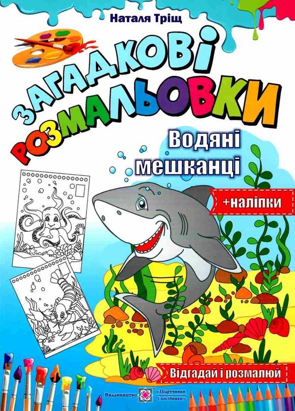 розмальовка водяні мешканці серія загадкові розмальовки РОЗПРОДАЖ Ціна (цена) 28.50грн. | придбати  купити (купить) розмальовка водяні мешканці серія загадкові розмальовки РОЗПРОДАЖ доставка по Украине, купить книгу, детские игрушки, компакт диски 1