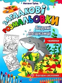 розмальовка водяні мешканці серія загадкові розмальовки розмальовка водяні мешканці серія загадкові розмальовки