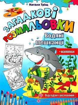 розмальовка водяні мешканці серія загадкові розмальовки РОЗПРОДАЖ Ціна (цена) 28.50грн. | придбати  купити (купить) розмальовка водяні мешканці серія загадкові розмальовки РОЗПРОДАЖ доставка по Украине, купить книгу, детские игрушки, компакт диски 0