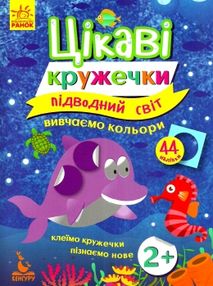цікаві кружечки підводний світ вивчаємо кольори 44 наліпки (вік 2+) цікаві кружечки підводний світ вивчаємо кольори 44 наліпки (вік 2+)