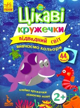 цікаві кружечки підводний світ вивчаємо кольори 44 наліпки (вік 2+) Ціна (цена) 39.60грн. | придбати  купити (купить) цікаві кружечки підводний світ вивчаємо кольори 44 наліпки (вік 2+) доставка по Украине, купить книгу, детские игрушки, компакт диски 0