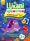 цікаві кружечки підводний світ вивчаємо кольори 44 наліпки (вік 2+) Ціна (цена) 20.20грн. | придбати  купити (купить) цікаві кружечки підводний світ вивчаємо кольори 44 наліпки (вік 2+) доставка по Украине, купить книгу, детские игрушки, компакт диски 1