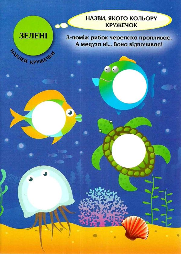 цікаві кружечки підводний світ вивчаємо кольори 44 наліпки (вік 2+) Ціна (цена) 20.20грн. | придбати  купити (купить) цікаві кружечки підводний світ вивчаємо кольори 44 наліпки (вік 2+) доставка по Украине, купить книгу, детские игрушки, компакт диски 2