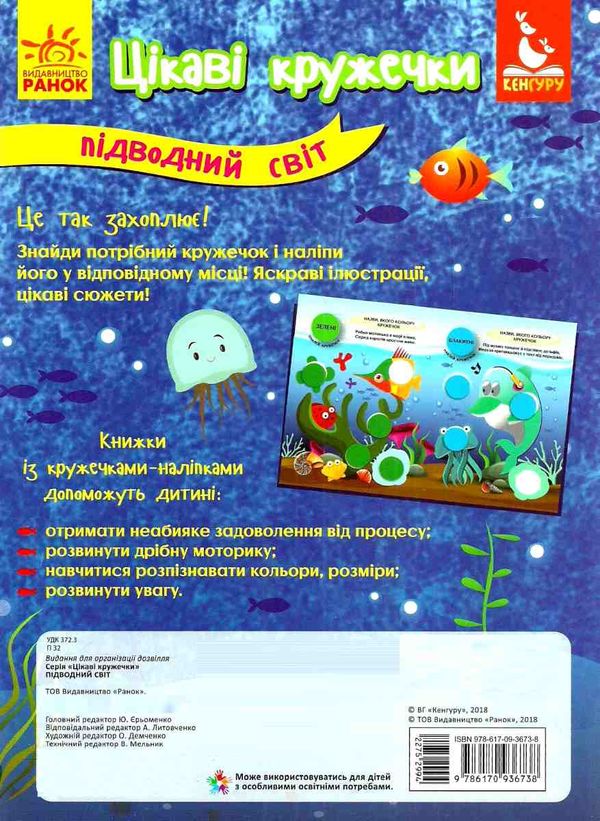 цікаві кружечки підводний світ вивчаємо кольори 44 наліпки (вік 2+) Ціна (цена) 39.60грн. | придбати  купити (купить) цікаві кружечки підводний світ вивчаємо кольори 44 наліпки (вік 2+) доставка по Украине, купить книгу, детские игрушки, компакт диски 4