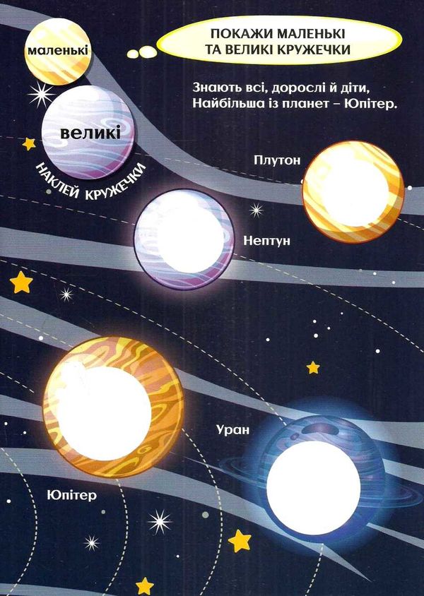 цікаві кружечки загадковий космос вивчаємо розміри 44 наліпки (вік 2+) Ціна (цена) 20.20грн. | придбати  купити (купить) цікаві кружечки загадковий космос вивчаємо розміри 44 наліпки (вік 2+) доставка по Украине, купить книгу, детские игрушки, компакт диски 2