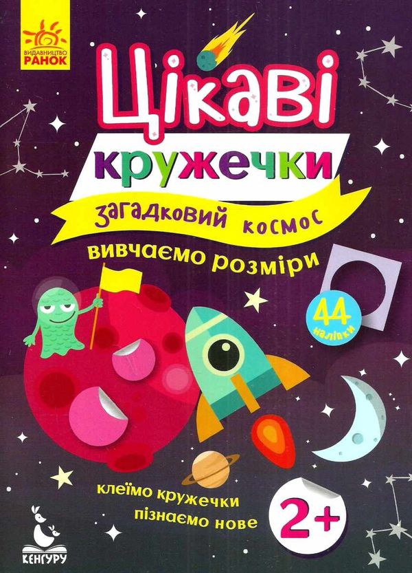 цікаві кружечки загадковий космос вивчаємо розміри 44 наліпки (вік 2+) Ціна (цена) 28.00грн. | придбати  купити (купить) цікаві кружечки загадковий космос вивчаємо розміри 44 наліпки (вік 2+) доставка по Украине, купить книгу, детские игрушки, компакт диски 1