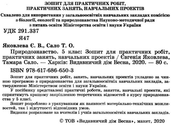 зошит з природознавства 5 клас яковлева АКЦІЯ Ціна (цена) 15.40грн. | придбати  купити (купить) зошит з природознавства 5 клас яковлева АКЦІЯ доставка по Украине, купить книгу, детские игрушки, компакт диски 2