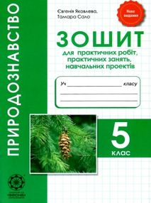 зошит з природознавства 5 клас яковлева АКЦІЯ зошит з природознавства 5 клас яковлева АКЦІЯ