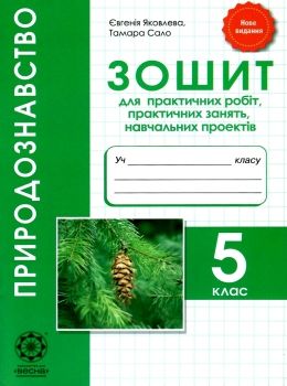 зошит з природознавства 5 клас яковлева АКЦІЯ Ціна (цена) 15.40грн. | придбати  купити (купить) зошит з природознавства 5 клас яковлева АКЦІЯ доставка по Украине, купить книгу, детские игрушки, компакт диски 0