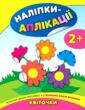 наліпки-аплікації квіточки    (вік 2+) купити
