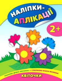 наліпки-аплікації квіточки    (вік 2+)