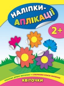 наліпки-аплікації квіточки    (вік 2+) наліпки-аплікації квіточки    (вік 2+)