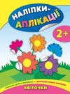 наліпки-аплікації квіточки    (вік 2+) Ціна (цена) 40.56грн. | придбати  купити (купить) наліпки-аплікації квіточки    (вік 2+) доставка по Украине, купить книгу, детские игрушки, компакт диски 0