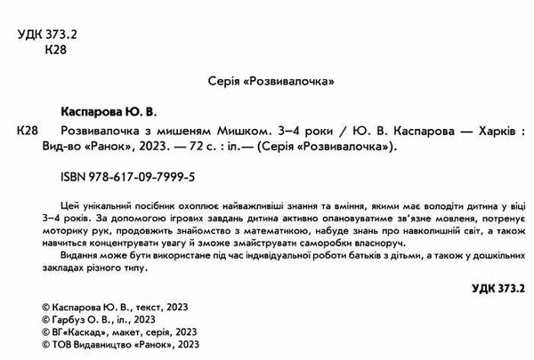 Розвивалочка з мишеням мишком 3-4 роки книга Ціна (цена) 129.70грн. | придбати  купити (купить) Розвивалочка з мишеням мишком 3-4 роки книга доставка по Украине, купить книгу, детские игрушки, компакт диски 2