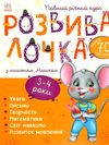 Розвивалочка з мишеням мишком 3-4 роки книга Ціна (цена) 129.70грн. | придбати  купити (купить) Розвивалочка з мишеням мишком 3-4 роки книга доставка по Украине, купить книгу, детские игрушки, компакт диски 1