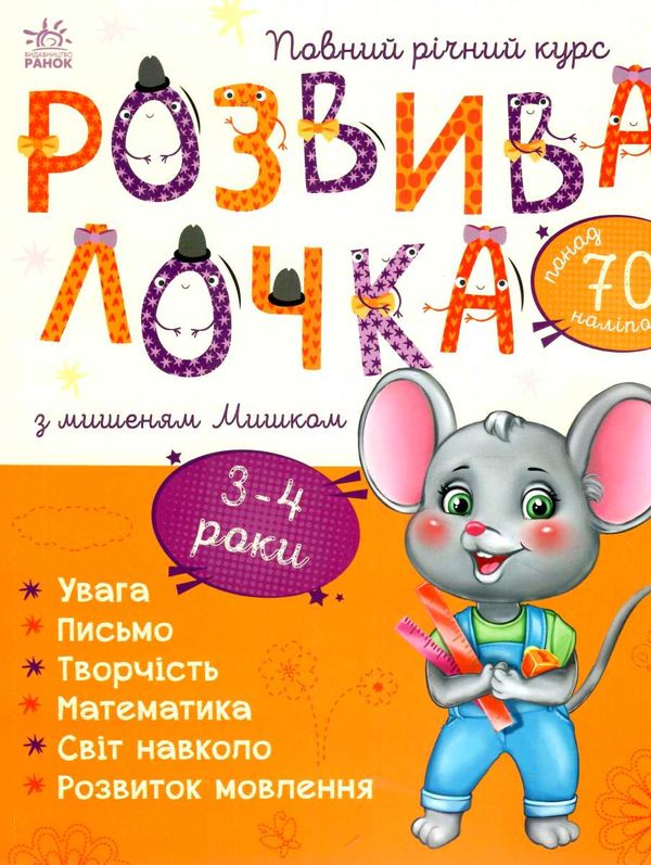 розвивалочка з мишеням мишком 3-4 роки книга Ціна (цена) 123.80грн. | придбати  купити (купить) розвивалочка з мишеням мишком 3-4 роки книга доставка по Украине, купить книгу, детские игрушки, компакт диски 0